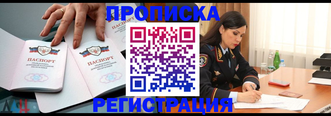 временная прописка в Донецке