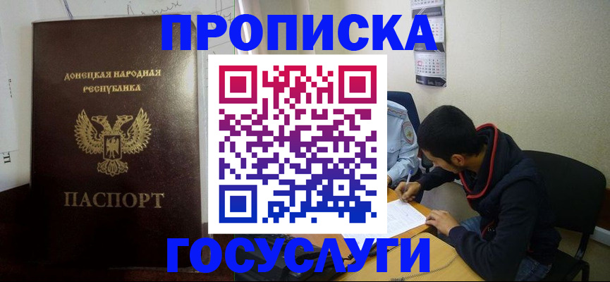 временная регистрация для школы в Донецке